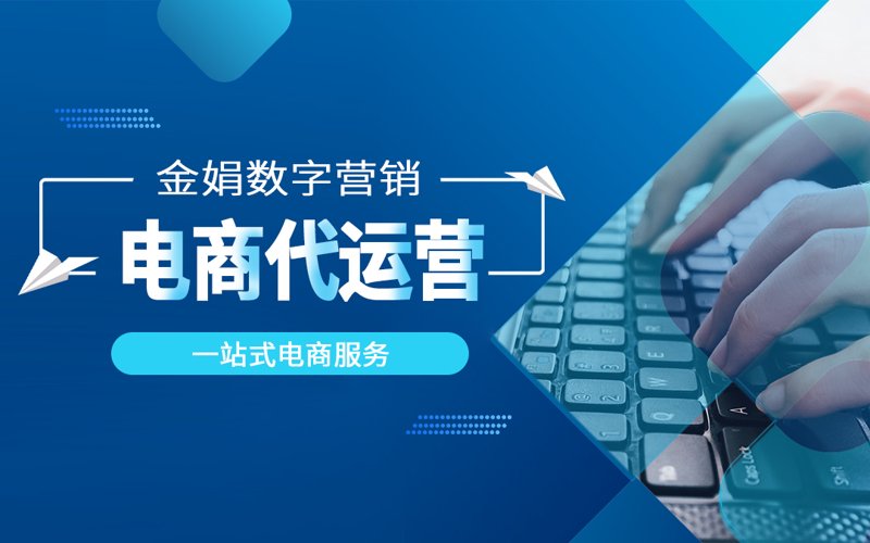 网店托管服务如何成为电商创业者的救星?