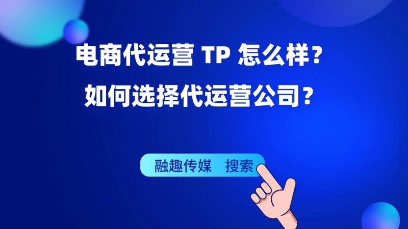 电商代运营:让每件商品都有更多‘生命’的机会