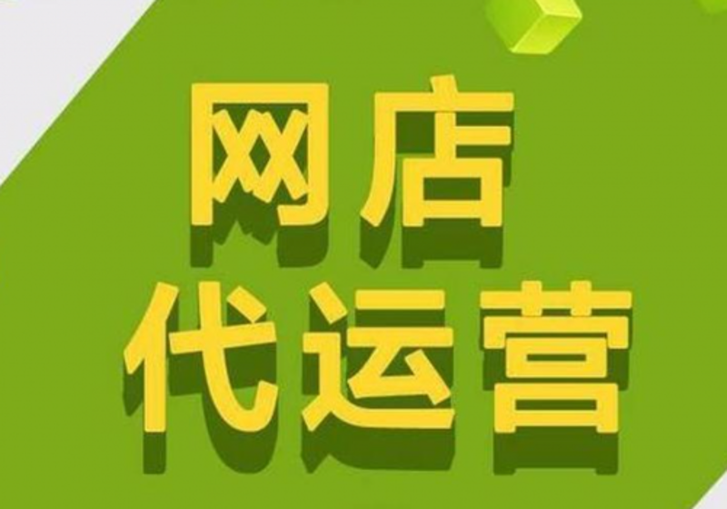网店托管：打造电商事业的成长加速器